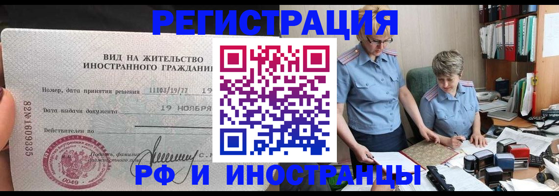 прописка для работы в Бийске