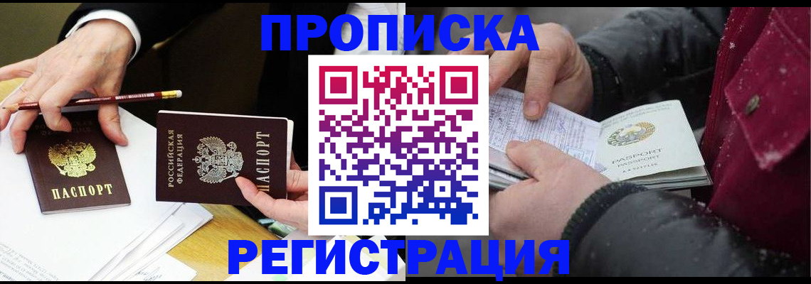 временная регистрация в квартире в Бийске