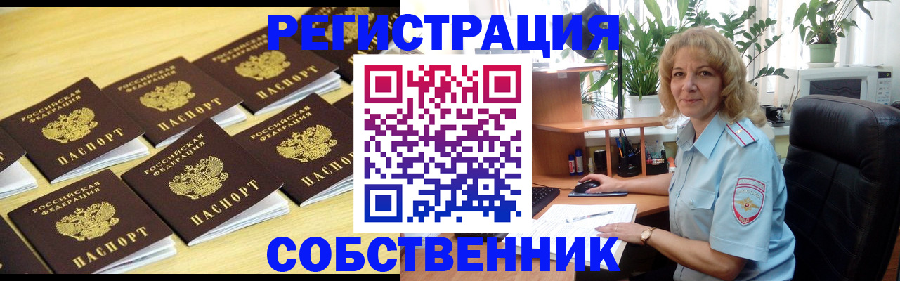 прописка от собственника в Бийске